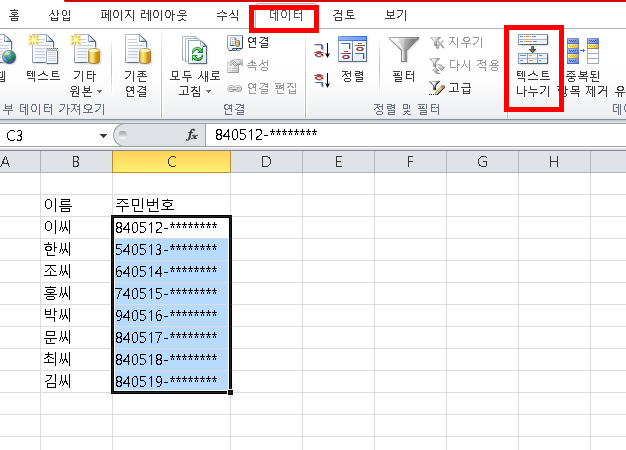 [사진 = 엑셀 텍스트 나누기(C)]