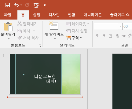[사진 = 파워포인트 디자인 다운 받아 이쁜 테마 사용(C)]