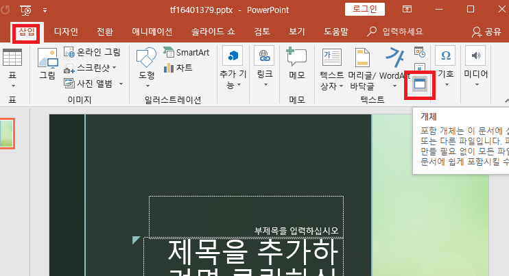 [사진 = 파워포인트 PPT 엑셀 개체 삽입(C)]