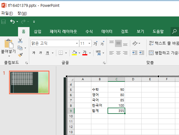 [사진 = 파워포인트 PPT 엑셀 개체 삽입(C)]