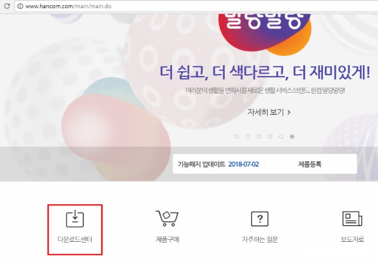 [사진 = 한컴오피스 한글 2018 체험판 다운로드(C)]