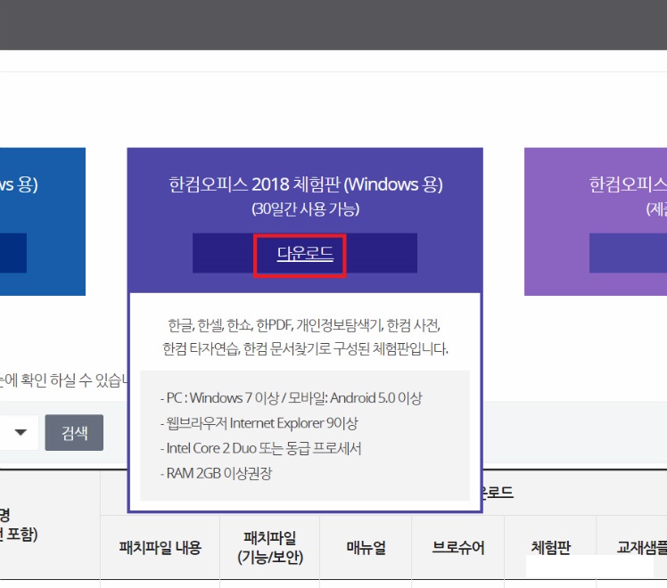 [사진 = 한컴오피스 한글 2018 체험판 다운로드(C)]