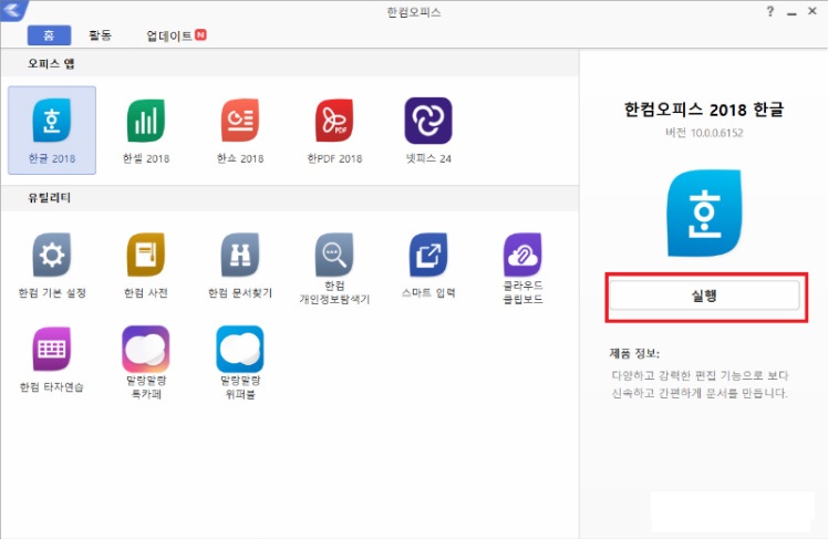 [사진 = 한컴오피스 한글 2018 체험판 다운로드(C)]