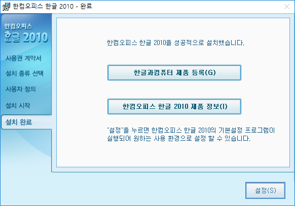 [사진 = 한컴오피스 한글 2010 무료 설치 및 다운로드 성공 후기(C)]