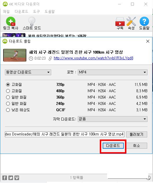 [사진 = 4K Video Downloader 사용하여 유튜브 영상 다운받기(C)]