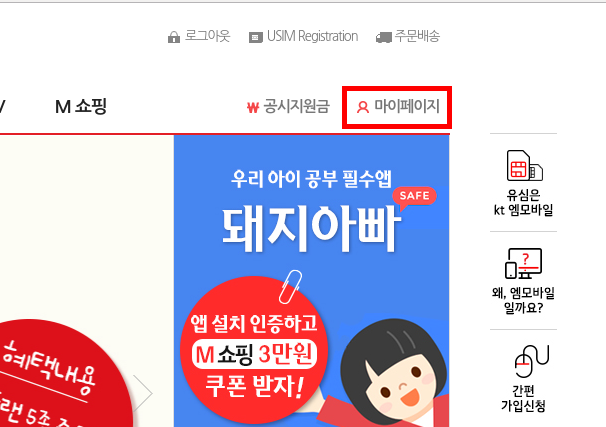 [사진 = 알뜰폰 통신사 kt엠모바일 정회원 인증 및 요금제 확인(C)]