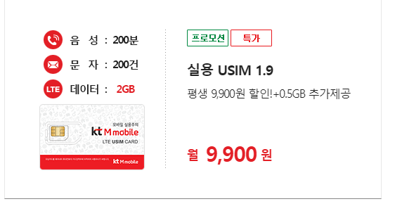 [사진 = 알뜰폰 통신사 kt엠모바일 실용 USIM 1.9 요금제 번호이동(C)]