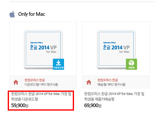 [사진 = 한컴오피스 한글 2014 VP for Mac 가정 및 학생용 다운로드 방법(C)]