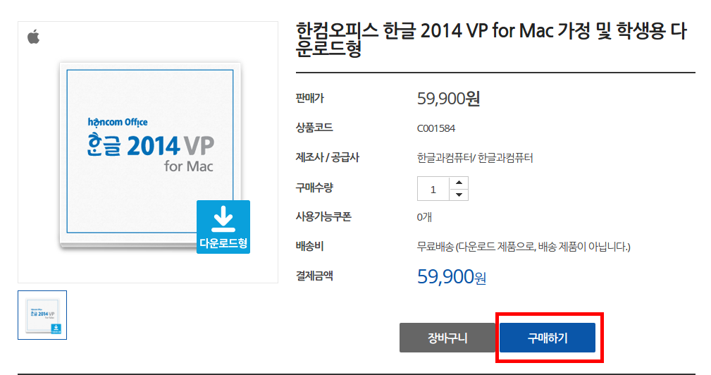 [사진 = 한컴오피스 한글 2014 VP for Mac 가정 및 학생용 다운로드 방법(C)]