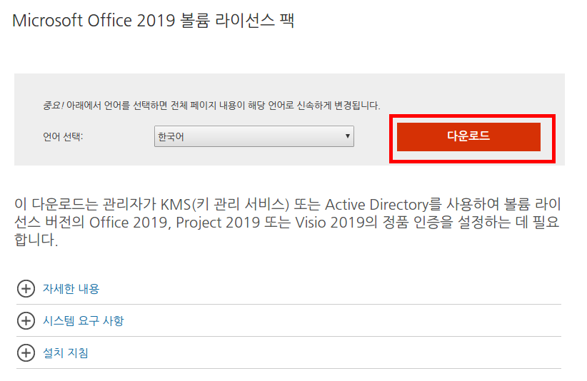 [사진 = MS오피스 2019 무료 다운로드 및 설치 방법(C)]