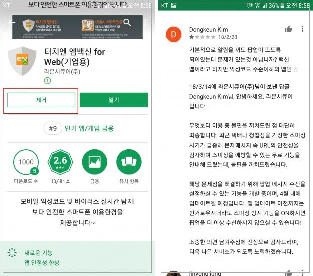 [사진 = mvaccine for web 터치엔 엠백신 악성 스미싱 문자 무엇이며 삭제 방법(C)]