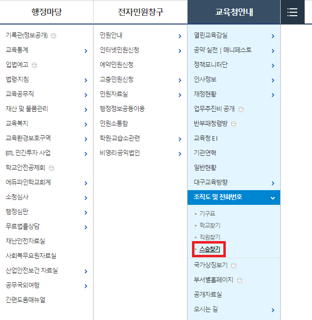 대구광역시교육청 초등학교 선생님 찾기