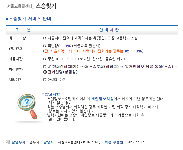 서울교육콜센터 스승찾기